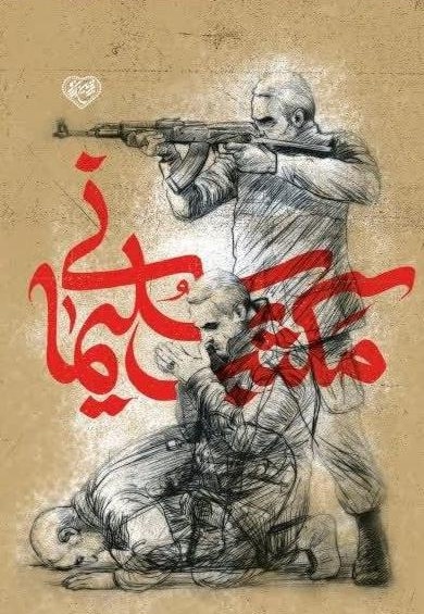 مکتب سلیمانی